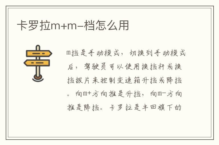 卡罗拉m+m-档怎么用