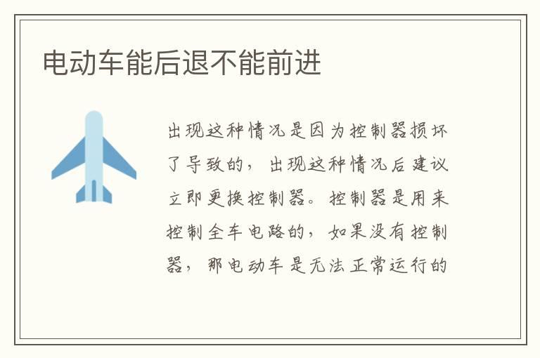电动车能后退不能前进