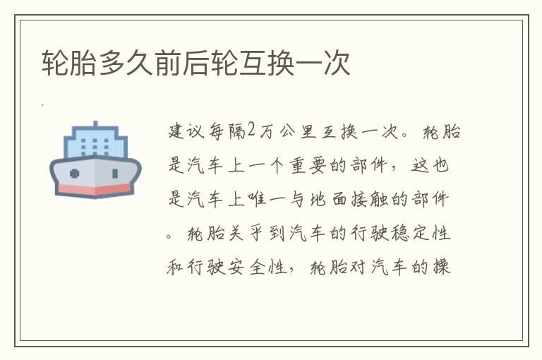 轮胎多久前后轮互换一次