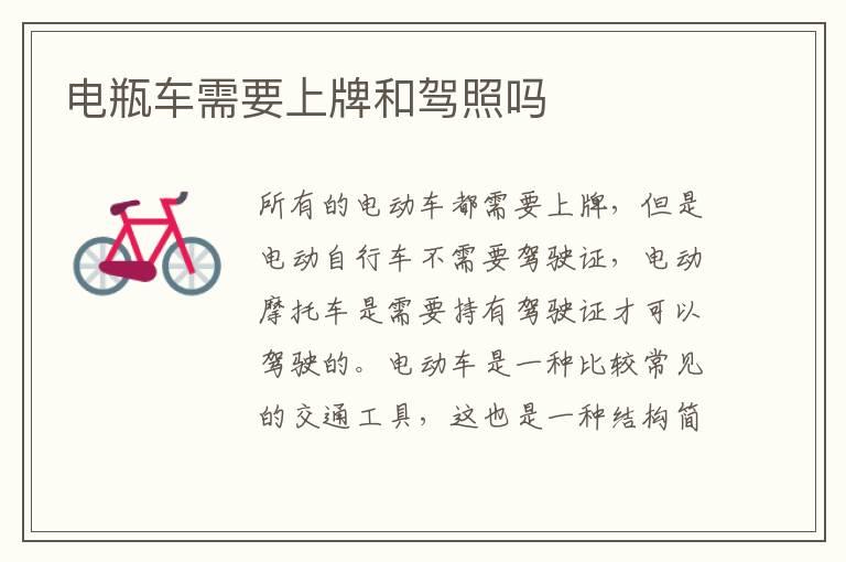 电瓶车需要上牌和驾照吗