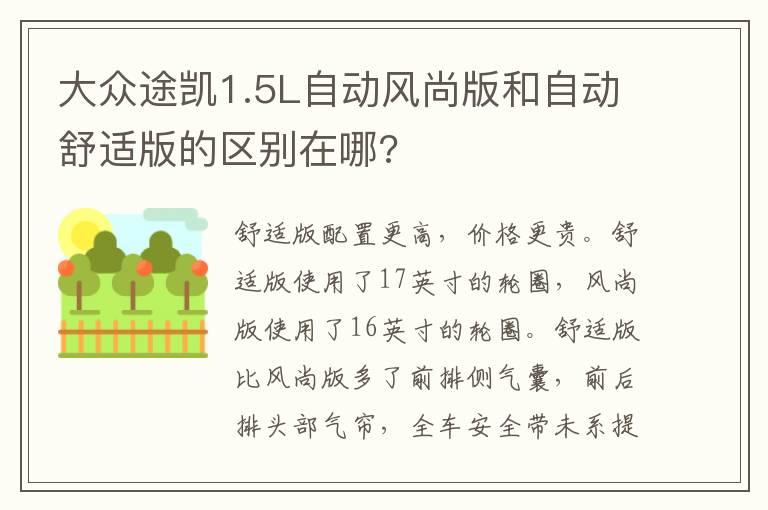 大众途凯1.5L自动风尚版和自动舒适版的区别在哪?