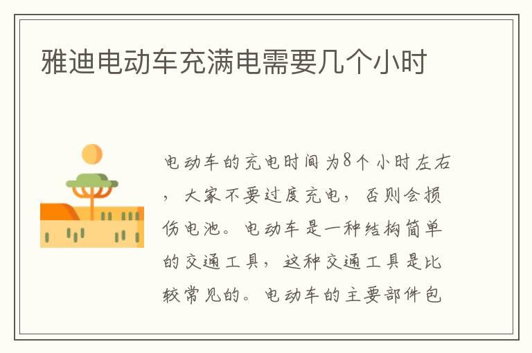 雅迪电动车充满电需要几个小时