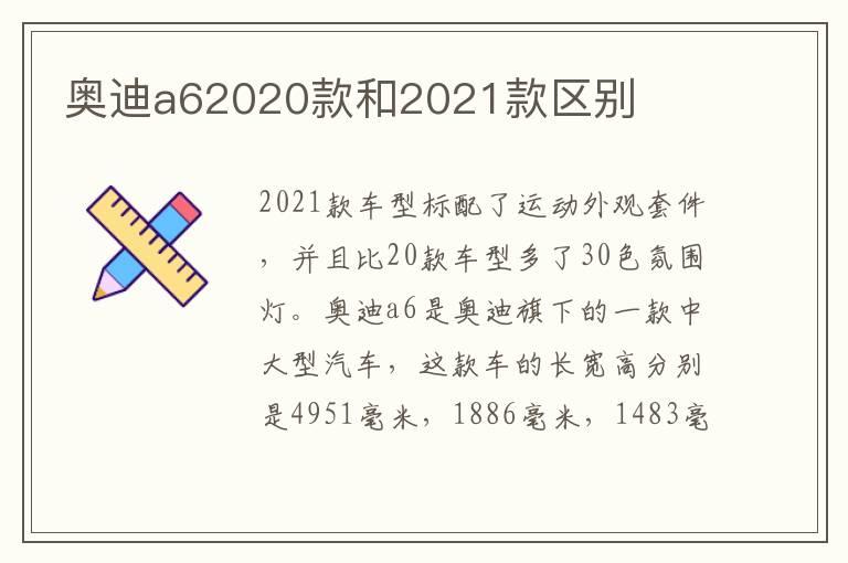 奥迪a62020款和2021款区别