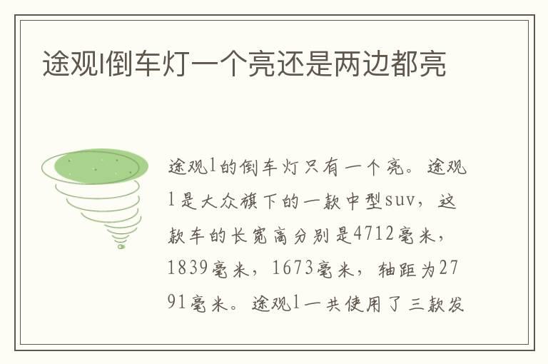 途观l倒车灯一个亮还是两边都亮