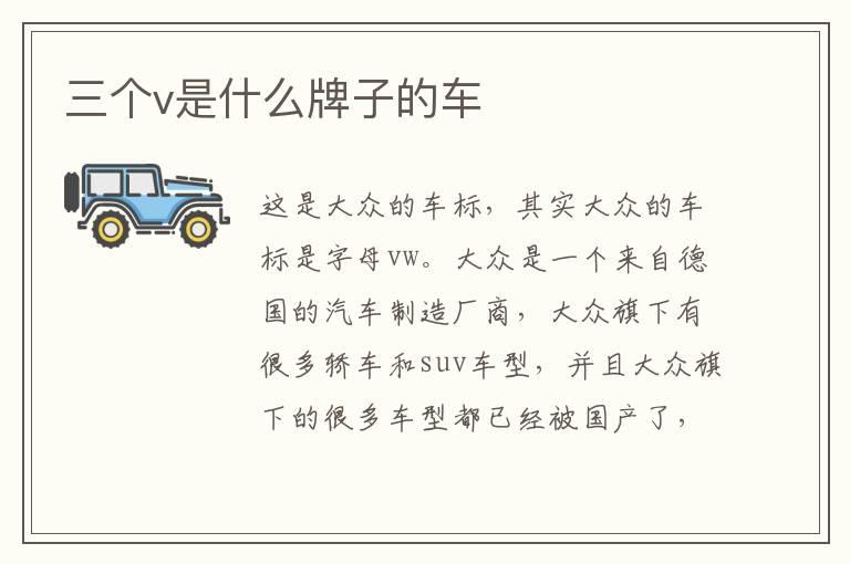 三个v是什么牌子的车
