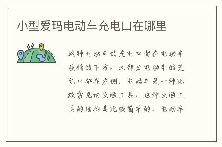 小型爱玛电动车充电口在哪里