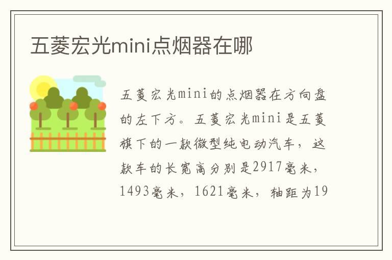 五菱宏光mini点烟器在哪