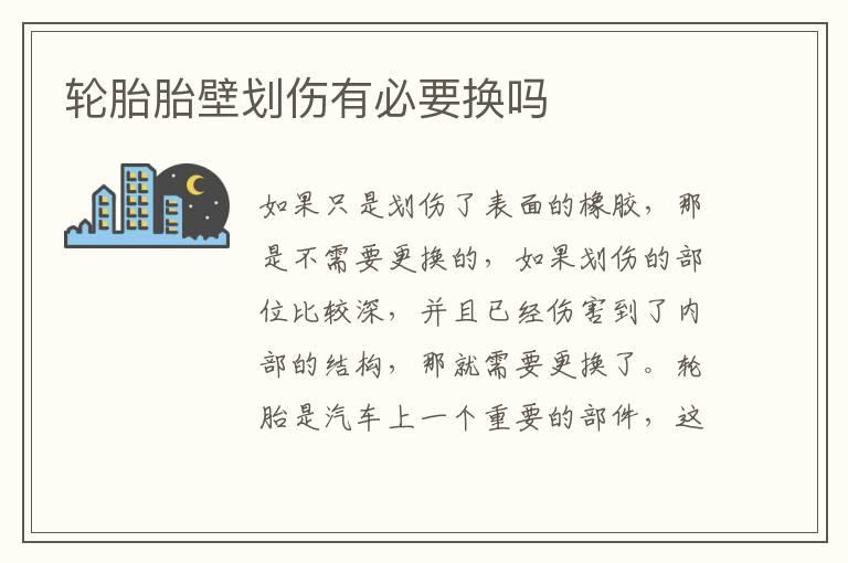 轮胎胎壁划伤有必要换吗