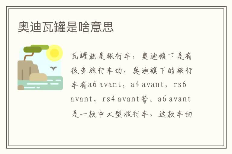 奥迪瓦罐是啥意思