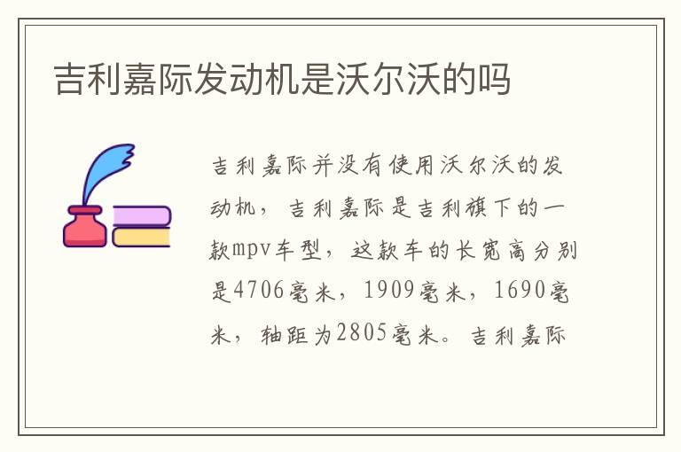 吉利嘉际发动机是沃尔沃的吗