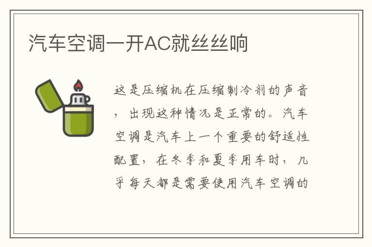 汽车空调一开AC就丝丝响