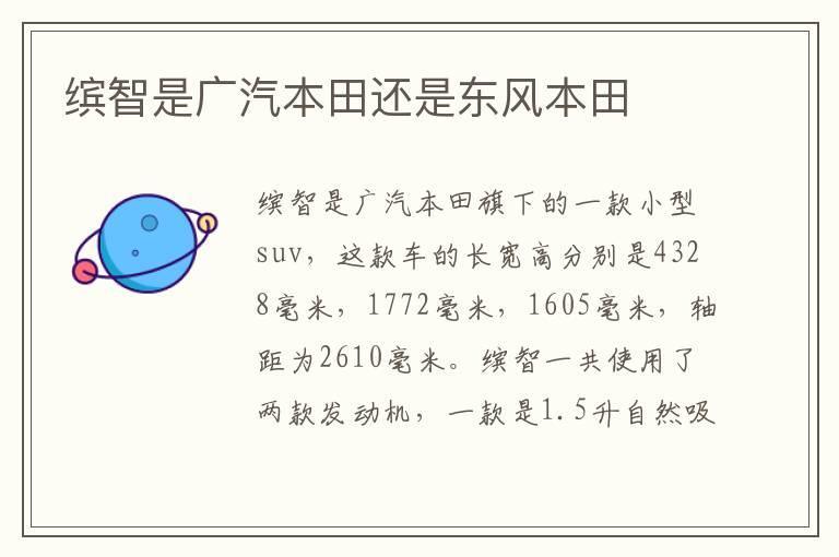 缤智是广汽本田还是东风本田