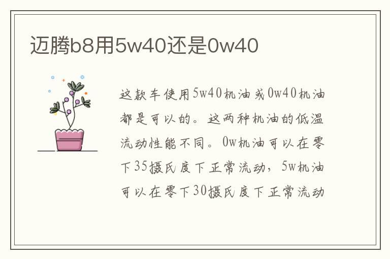 迈腾b8用5w40还是0w40