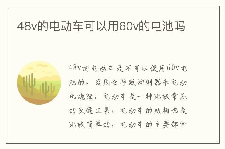 48v的电动车可以用60v的电池吗