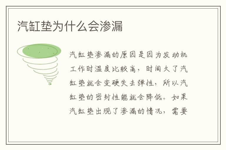 汽缸垫为什么会渗漏