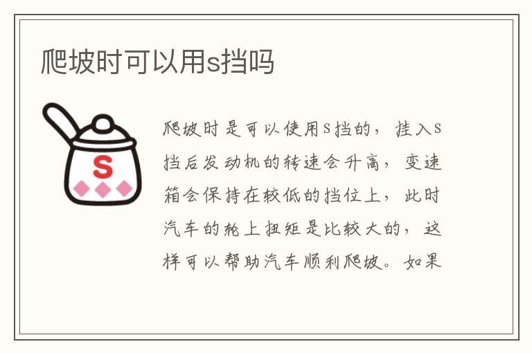 爬坡时可以用s挡吗