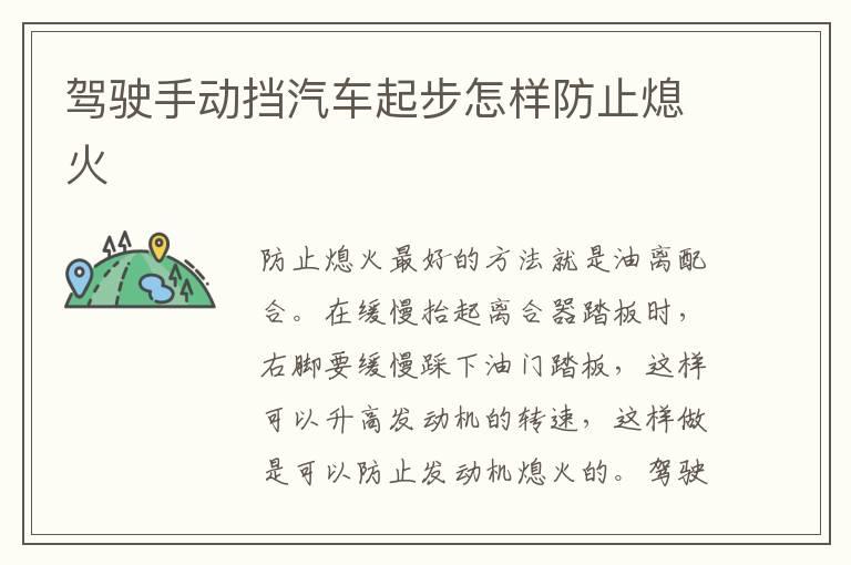 驾驶手动挡汽车起步怎样防止熄火