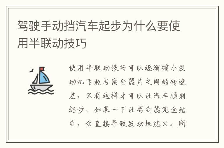 驾驶手动挡汽车起步为什么要使用半联动技巧