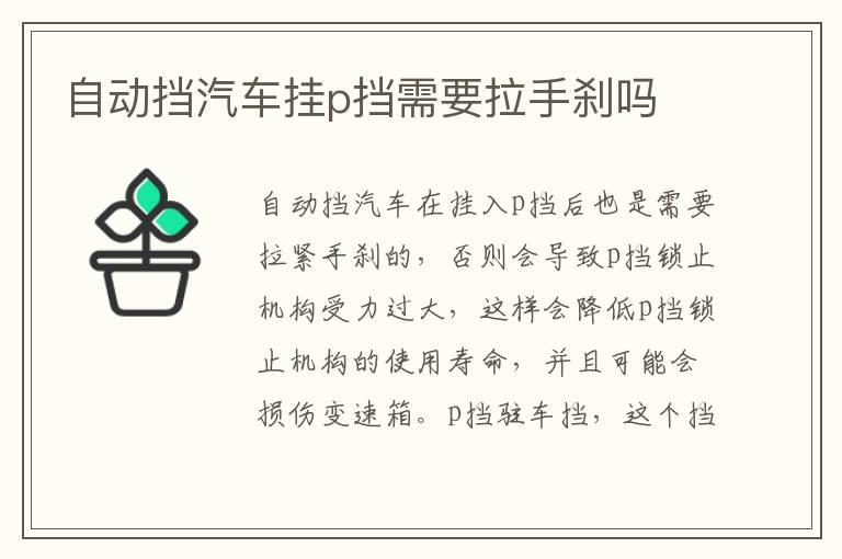 自动挡汽车挂p挡需要拉手刹吗