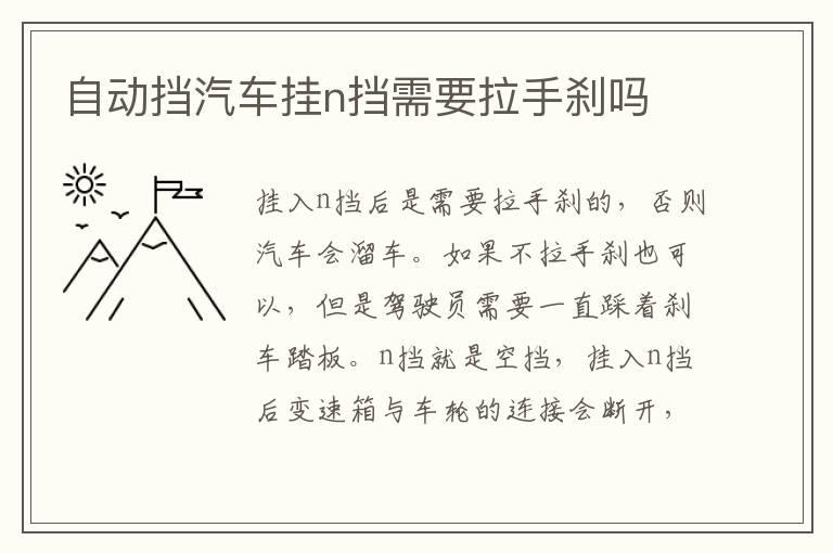 自动挡汽车挂n挡需要拉手刹吗