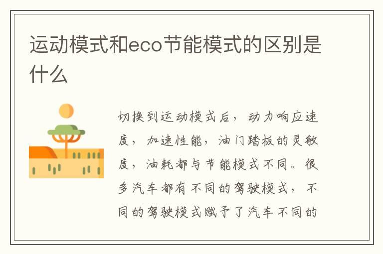 运动模式和eco节能模式的区别是什么