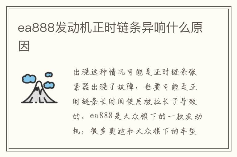 ea888发动机正时链条异响什么原因
