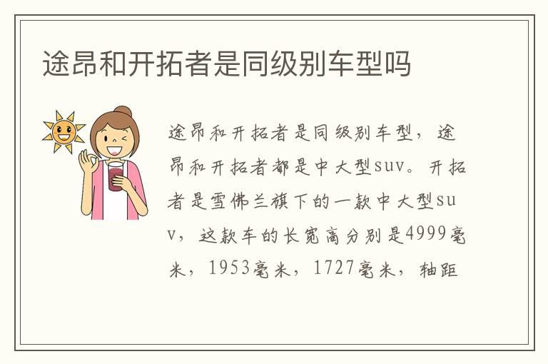 途昂和开拓者是同级别车型吗