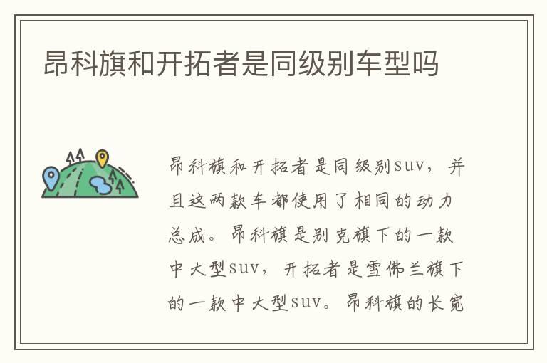 昂科旗和开拓者是同级别车型吗