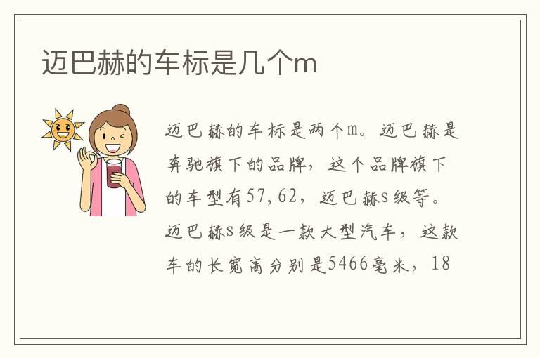 迈巴赫的车标是几个m