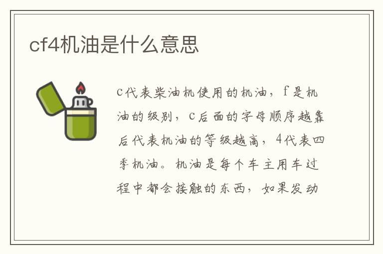 cf4机油是什么意思