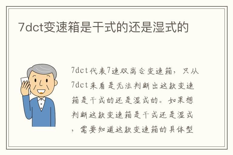7dct变速箱是干式的还是湿式的