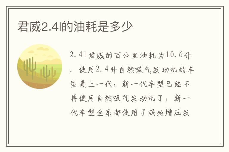 君威2.4l的油耗是多少