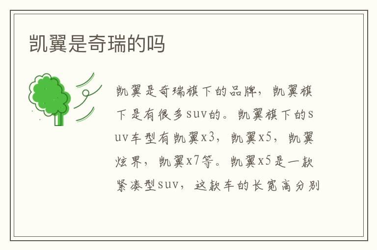凯翼是奇瑞的吗