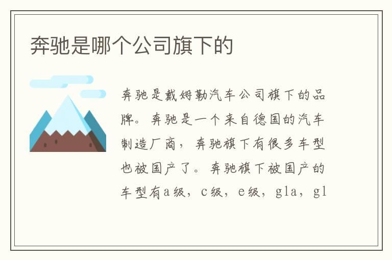 奔驰是哪个公司旗下的