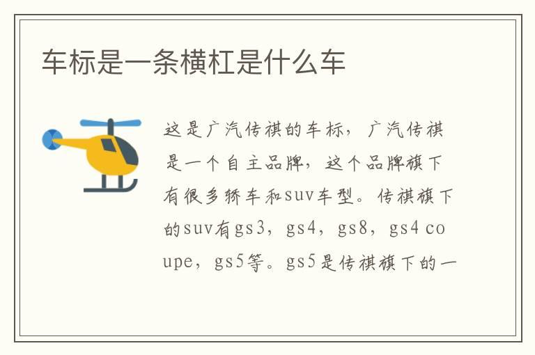 车标是一条横杠是什么车