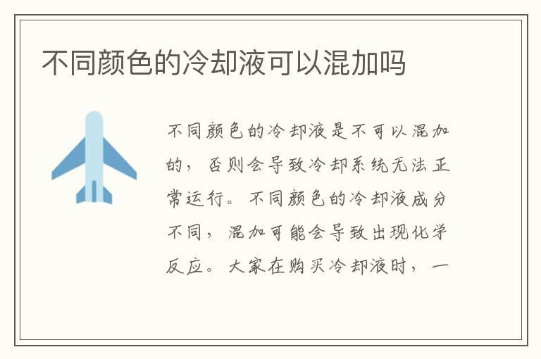 不同颜色的冷却液可以混加吗