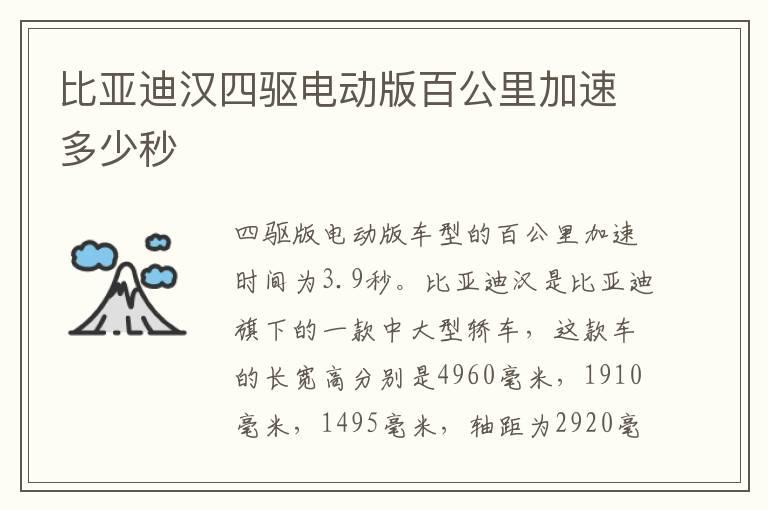 比亚迪汉四驱电动版百公里加速多少秒