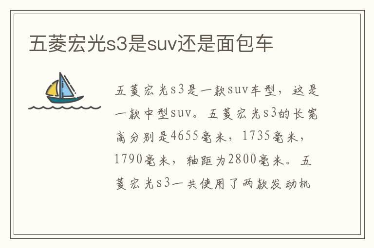 五菱宏光s3是suv还是面包车