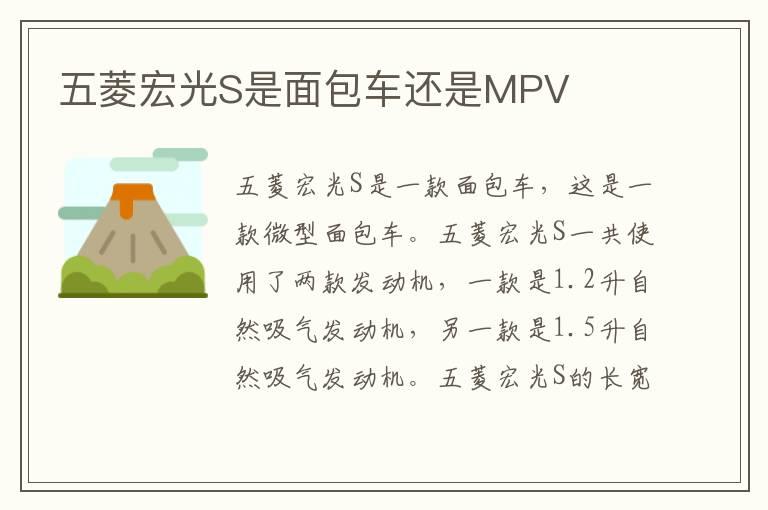 五菱宏光S是面包车还是MPV