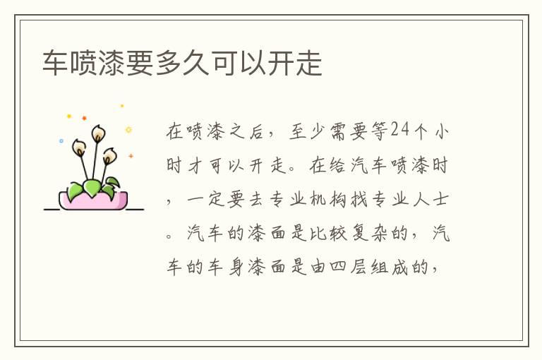 车喷漆要多久可以开走