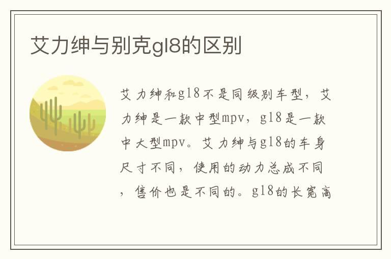 艾力绅与别克gl8的区别