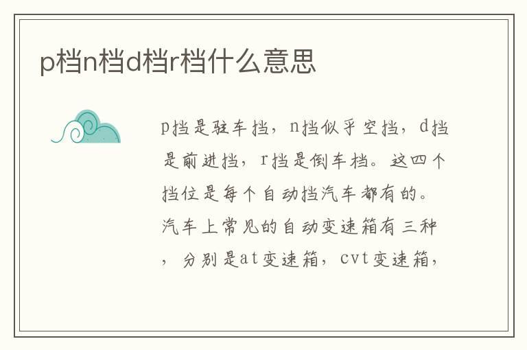 p档n档d档r档什么意思