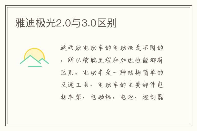 雅迪极光2.0与3.0区别