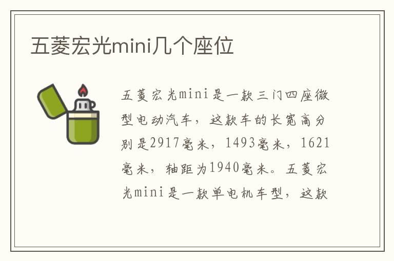 五菱宏光mini几个座位