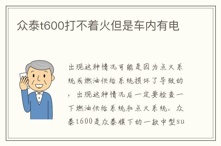 众泰t600打不着火但是车内有电