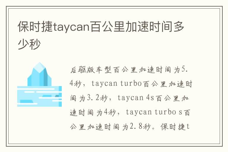 保时捷taycan百公里加速时间多少秒