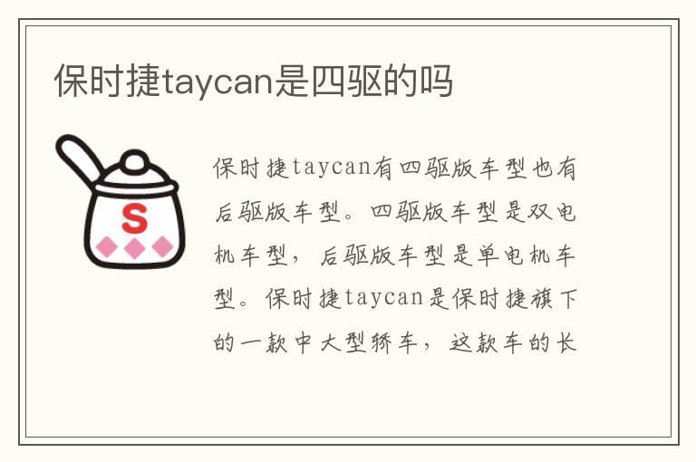 保时捷taycan是四驱的吗