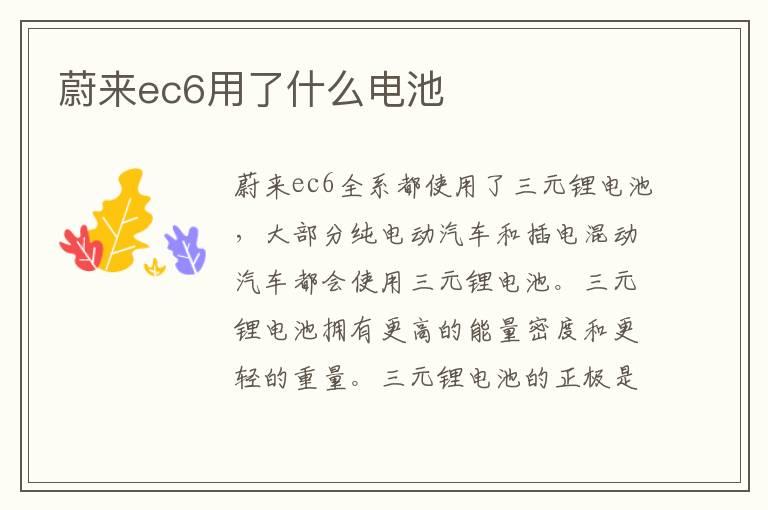 蔚来ec6用了什么电池