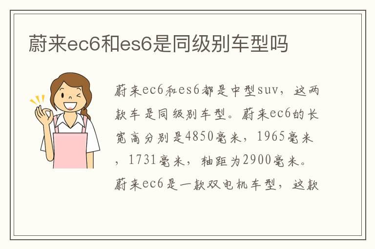 蔚来ec6和es6是同级别车型吗