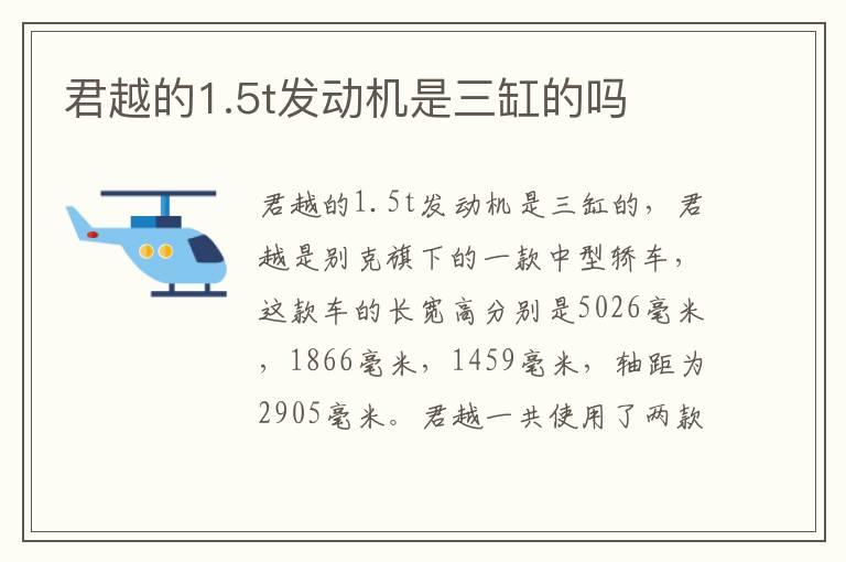 君越的1.5t发动机是三缸的吗